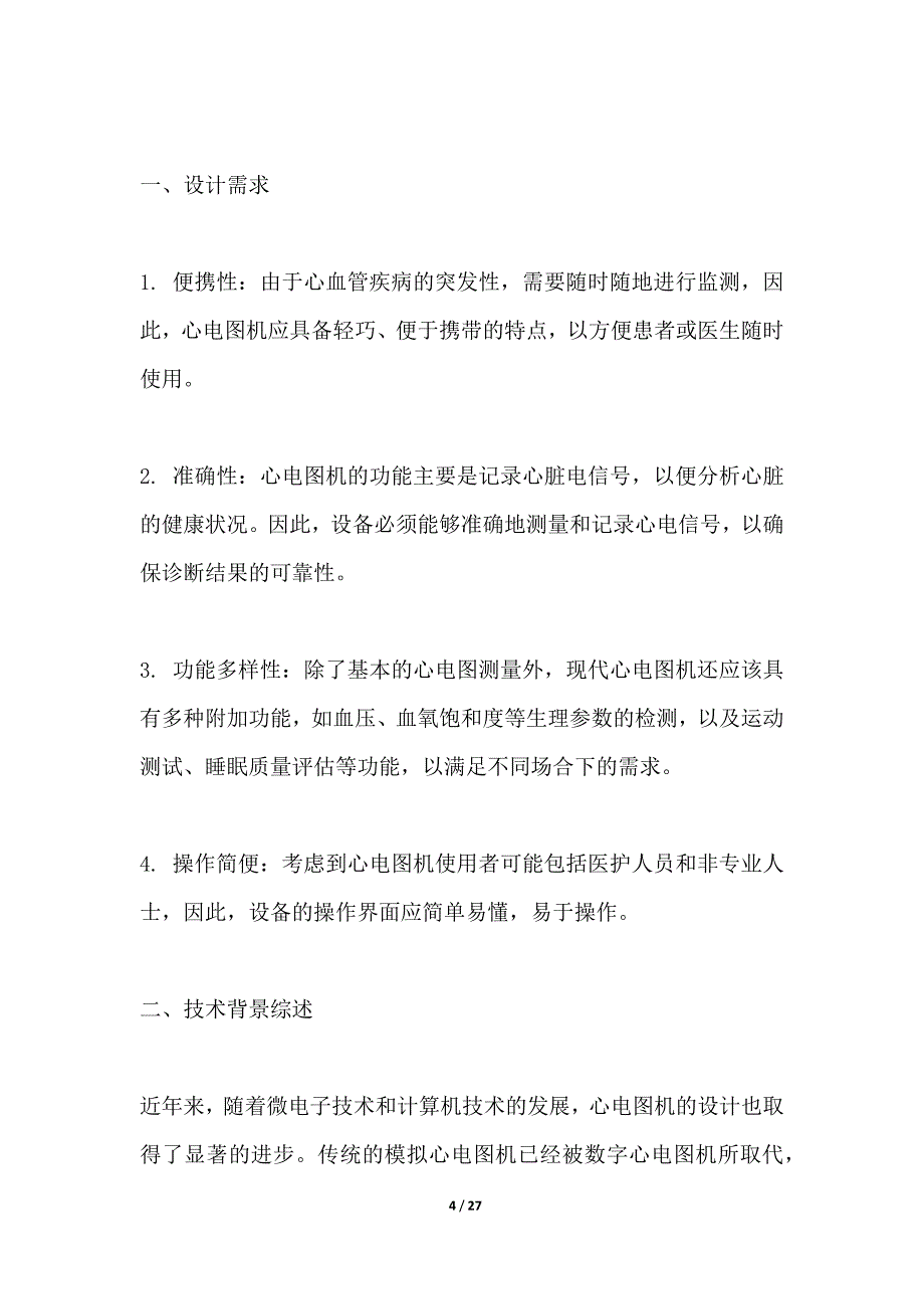 多功能心电图机一体化设计_第4页