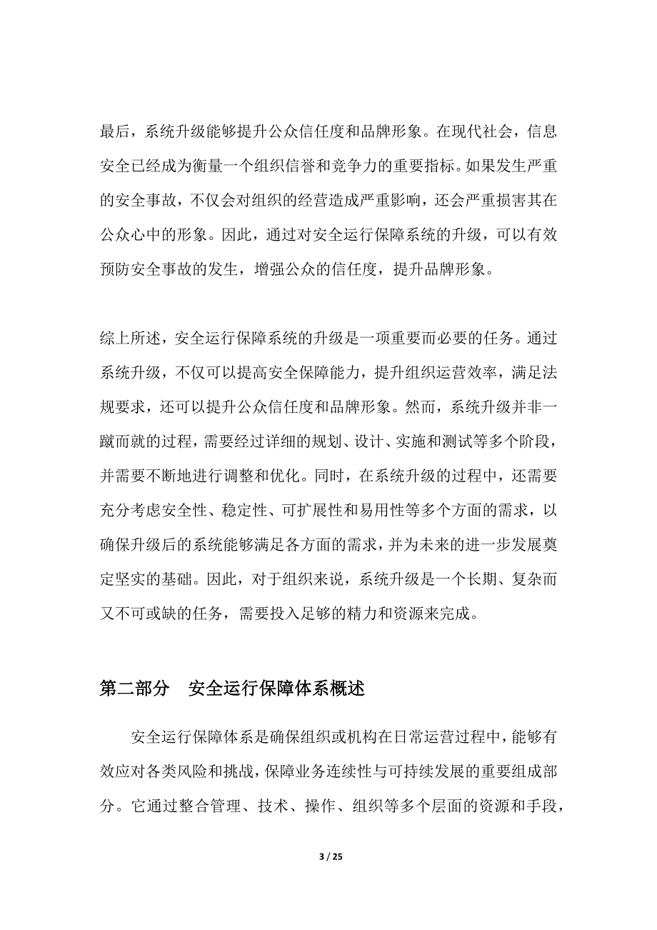 安全运行保障系统升级_第3页