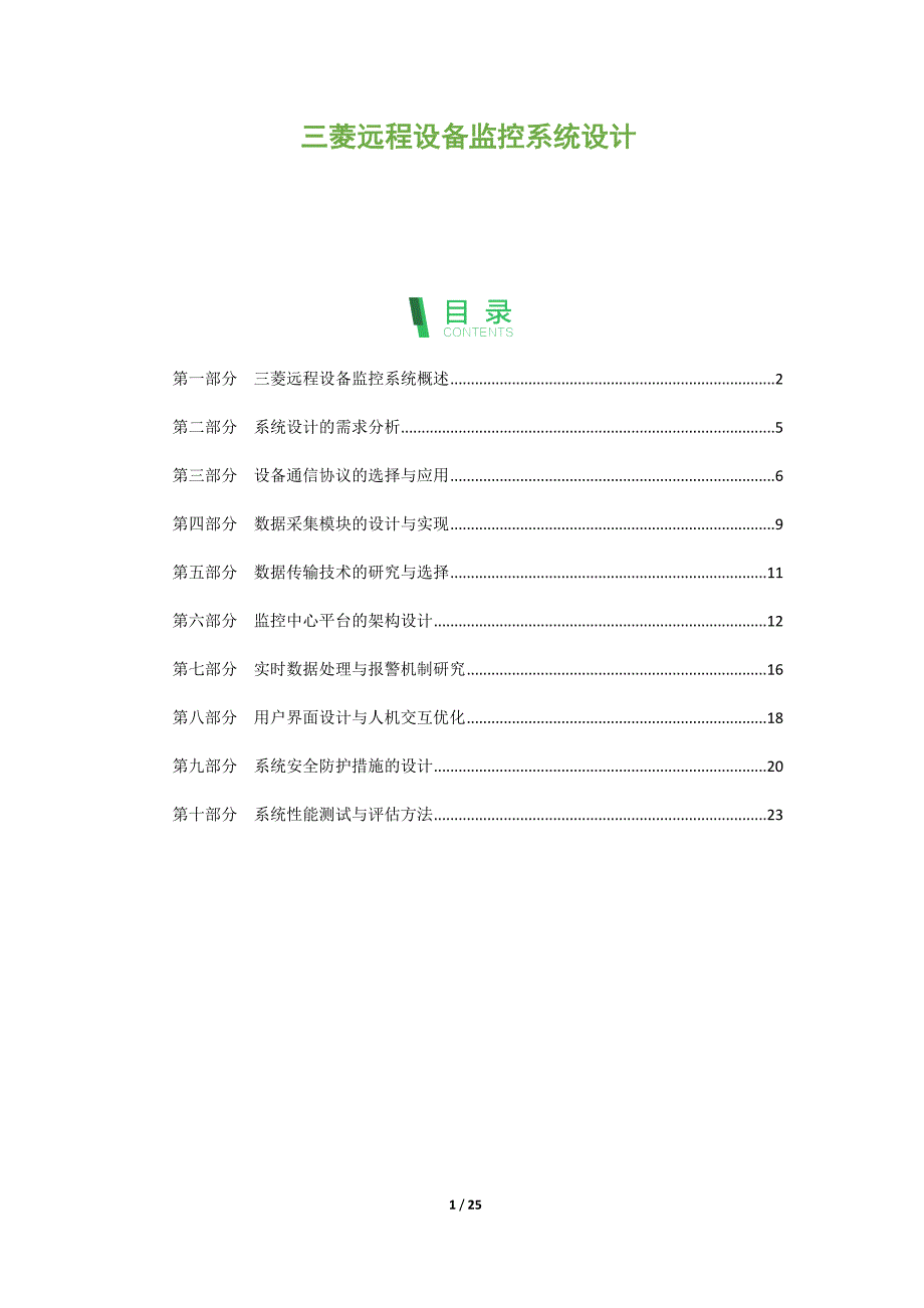 三菱远程设备监控系统设计_第1页