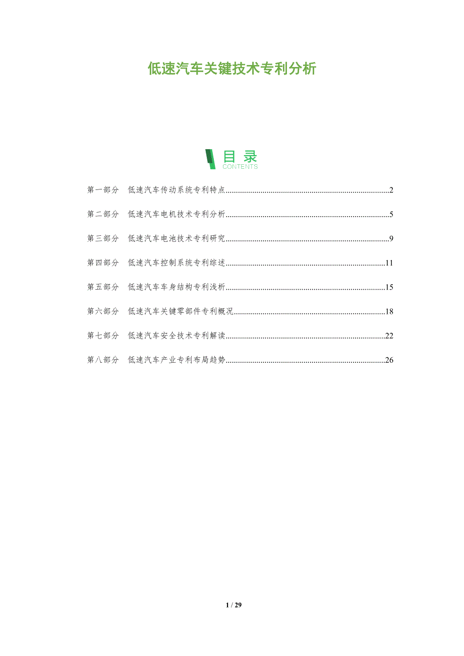 低速汽车关键技术专利分析_第1页