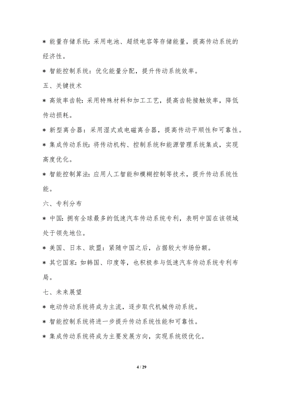 低速汽车关键技术专利分析_第4页