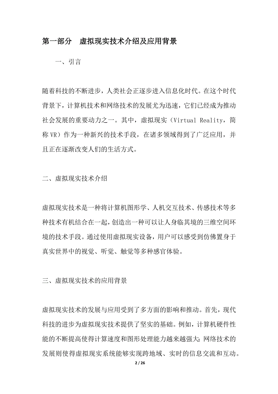 基于虚拟现实技术的天籁体验创新设计_第2页