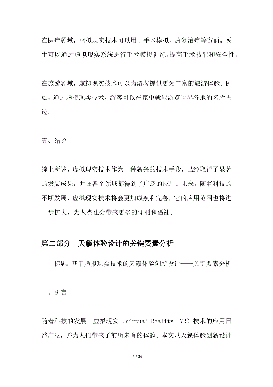 基于虚拟现实技术的天籁体验创新设计_第4页