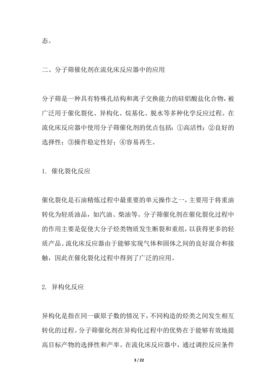 分子筛催化剂在流化床反应器中的应用_第3页