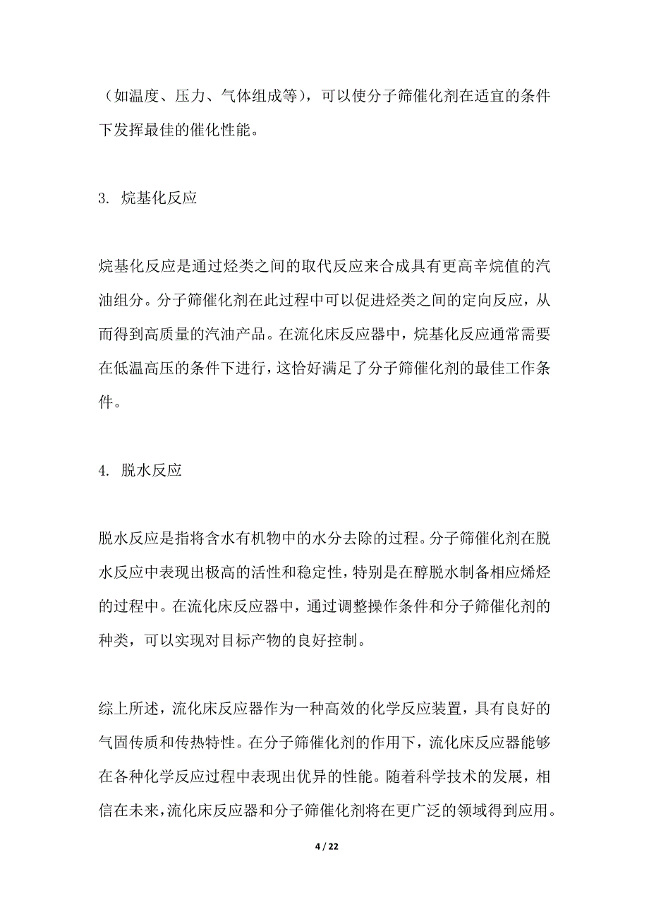 分子筛催化剂在流化床反应器中的应用_第4页