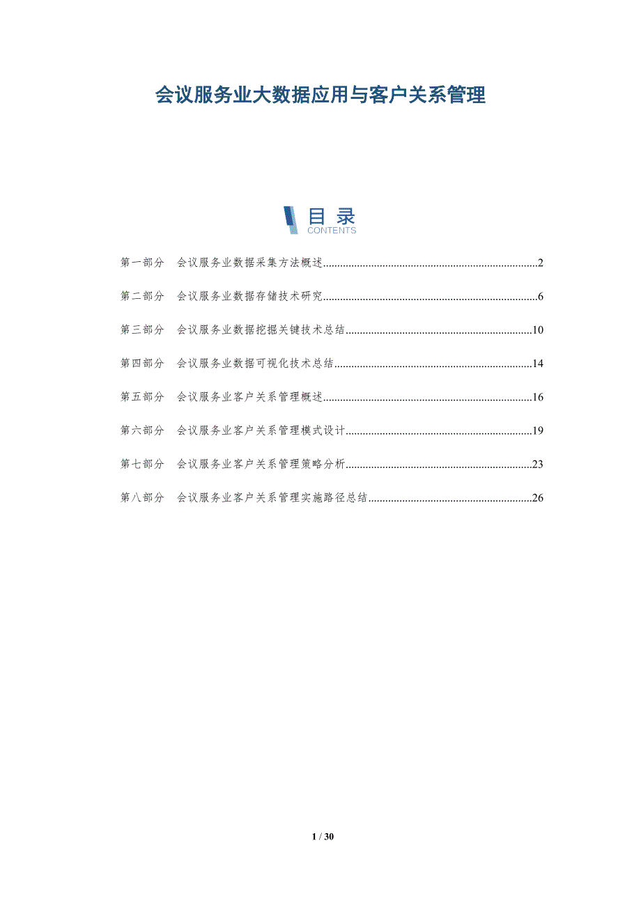 会议服务业大数据应用与客户关系管理_第1页