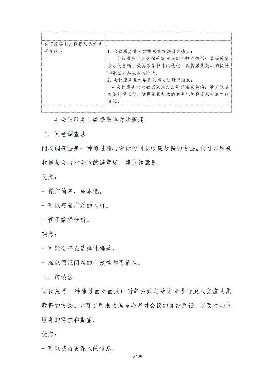 会议服务业大数据应用与客户关系管理_第3页