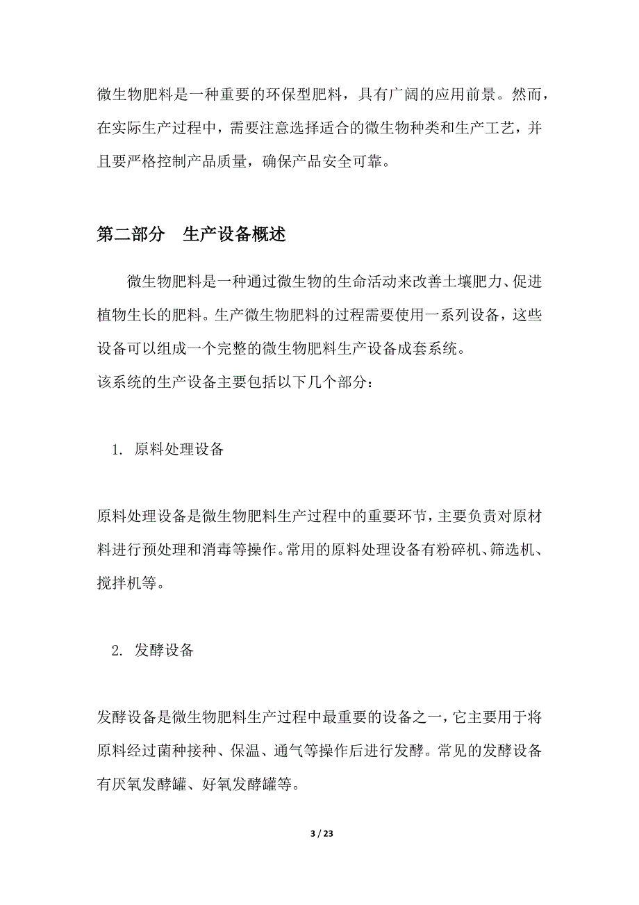 微生物肥料生产成套设备_第3页