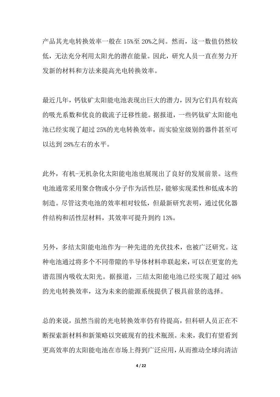 光电转换效率提升_第4页