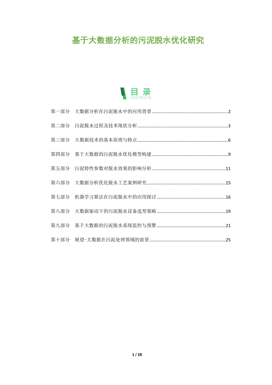 基于大数据分析的污泥脱水优化研究_第1页