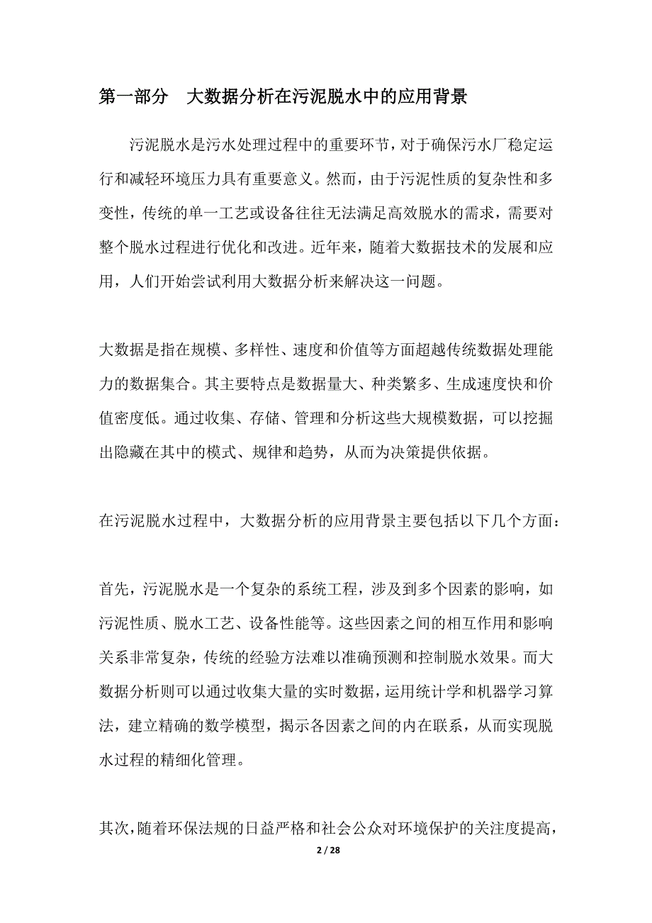 基于大数据分析的污泥脱水优化研究_第2页