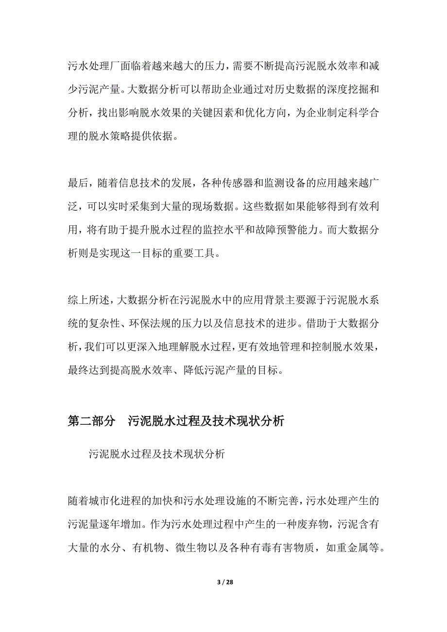 基于大数据分析的污泥脱水优化研究_第3页