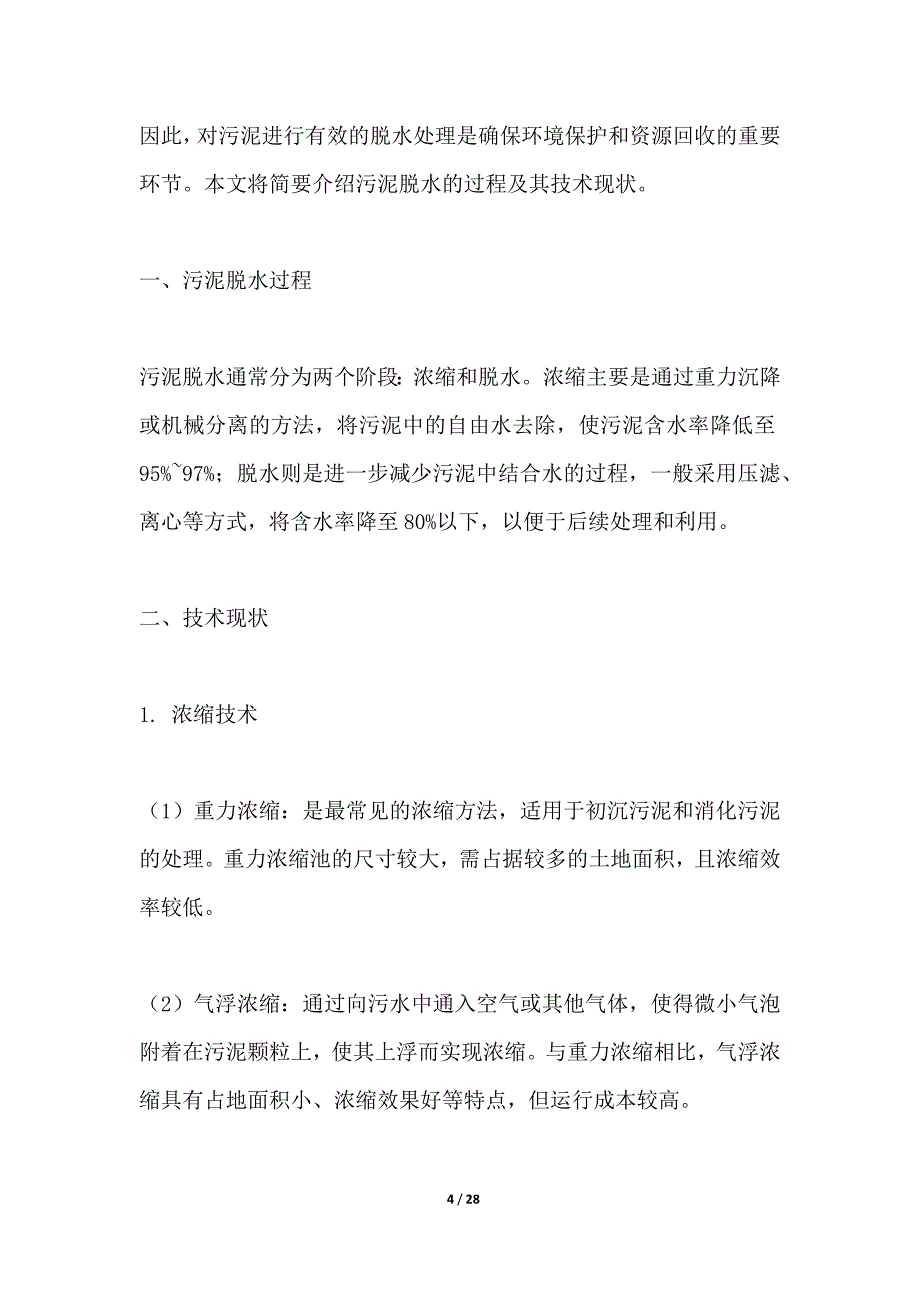 基于大数据分析的污泥脱水优化研究_第4页