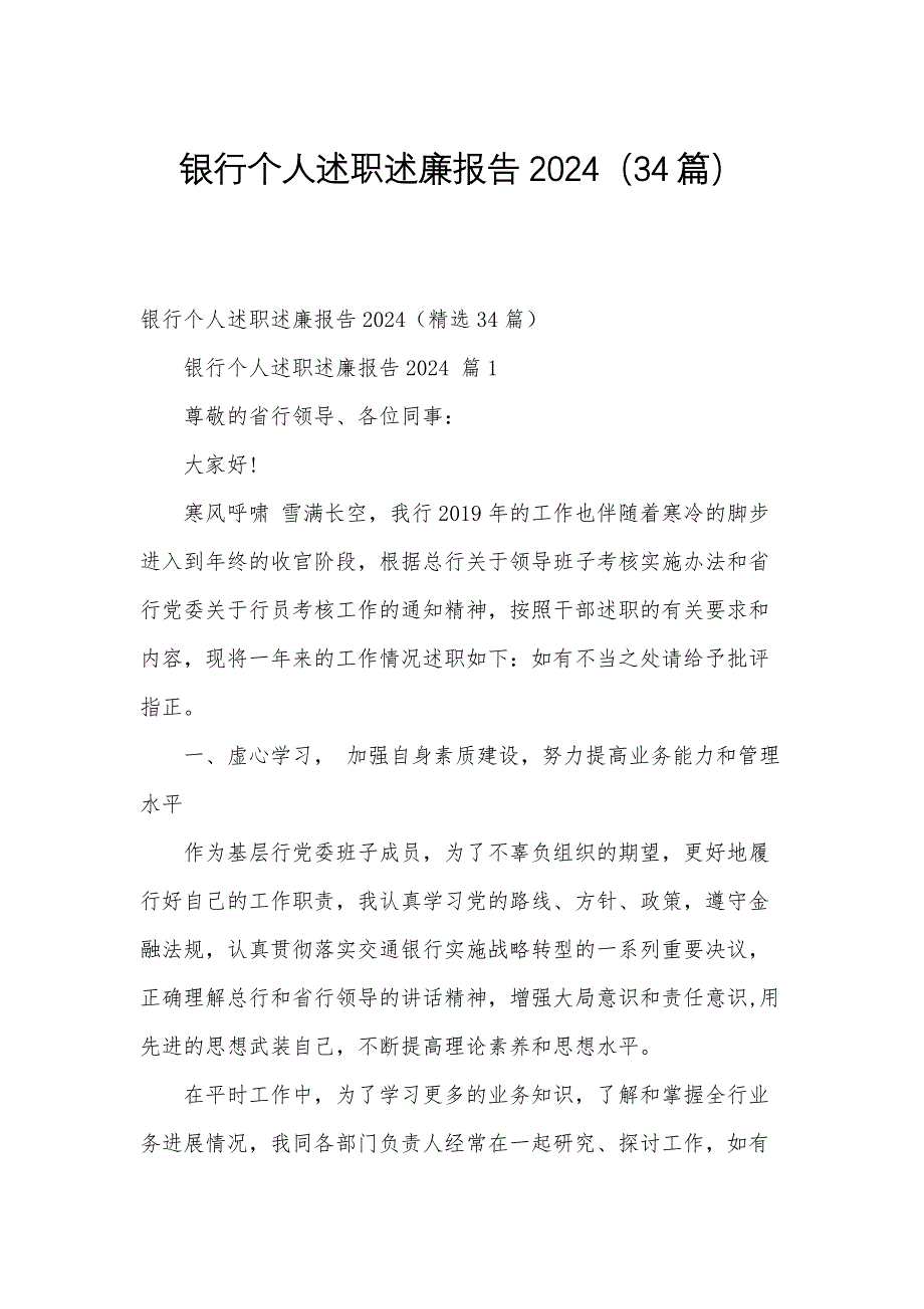 银行个人述职述廉报告2024（34篇）_第1页