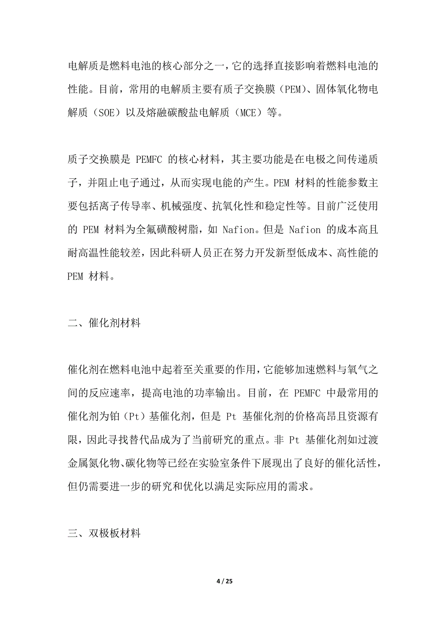 燃料电池关键材料制备_第4页