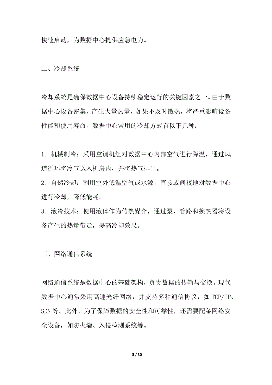 数据中心基础设施优化改造_第3页