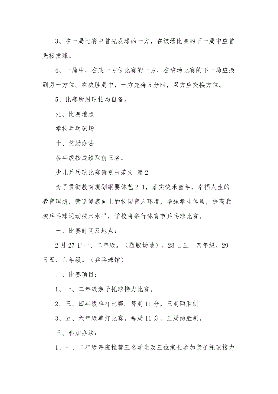 少儿乒乓球比赛策划书范文（33篇）_第3页