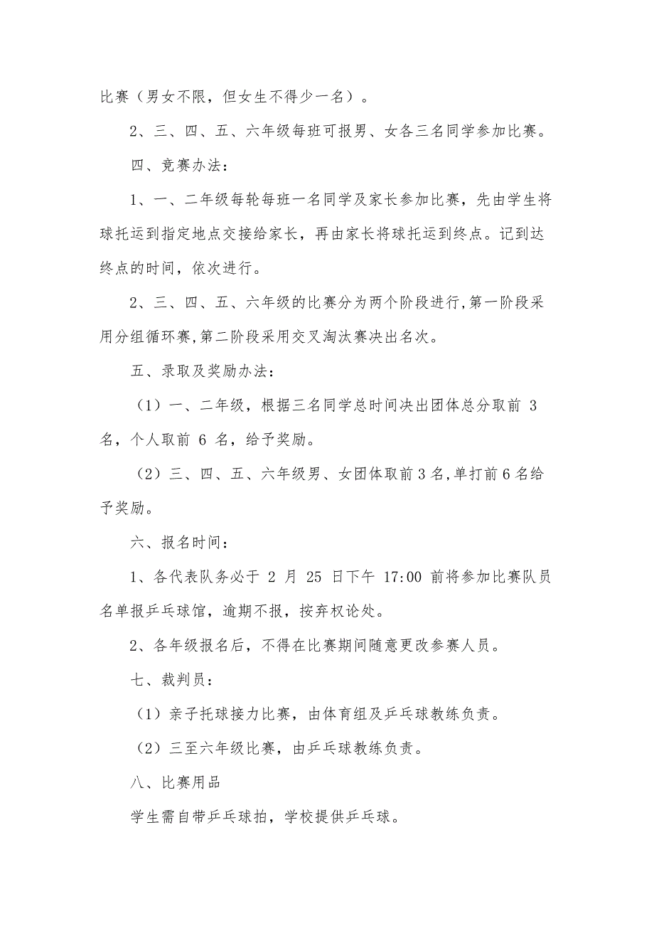 少儿乒乓球比赛策划书范文（33篇）_第4页