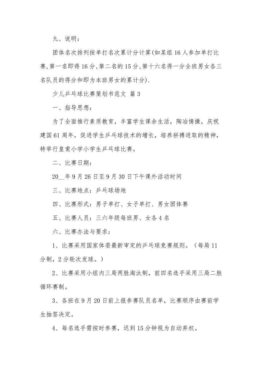 少儿乒乓球比赛策划书范文（33篇）_第5页