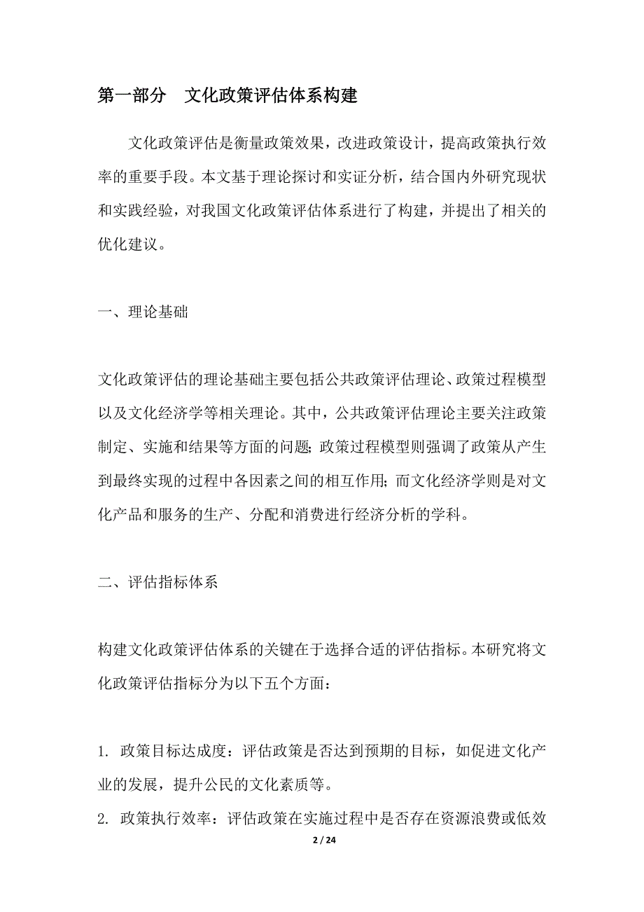 文化政策评估与优化研究_第2页