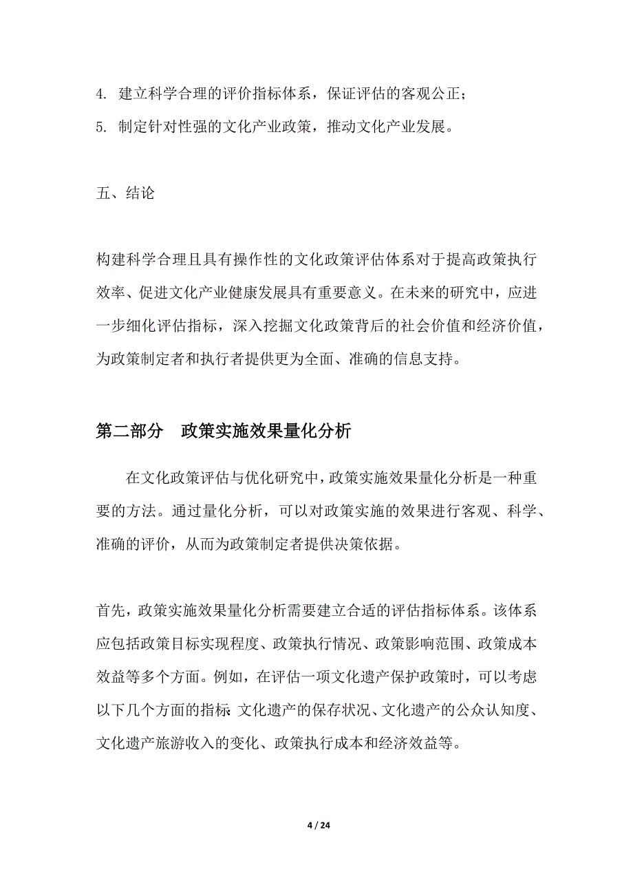 文化政策评估与优化研究_第4页