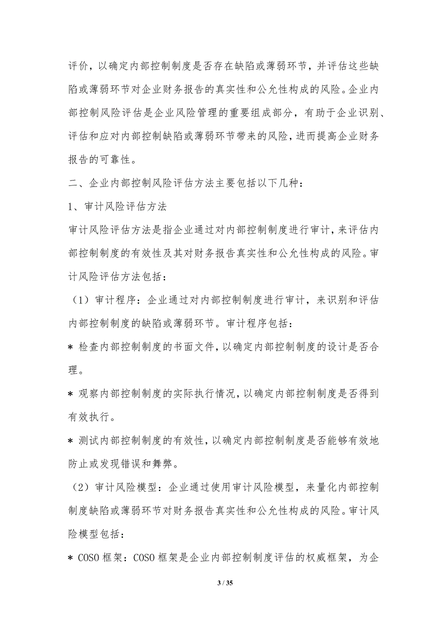 企业内部控制风险评估方法研究_第3页