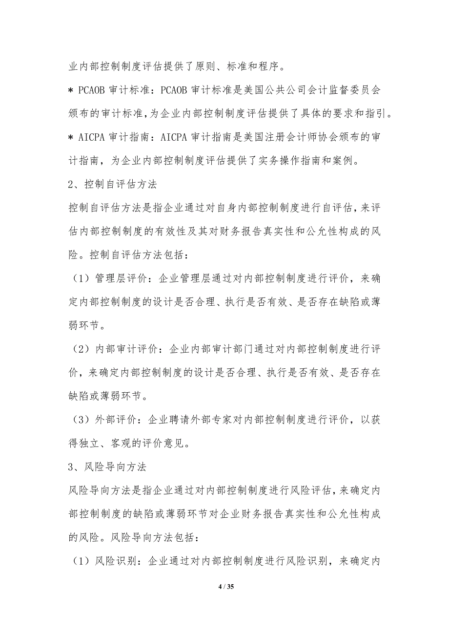 企业内部控制风险评估方法研究_第4页