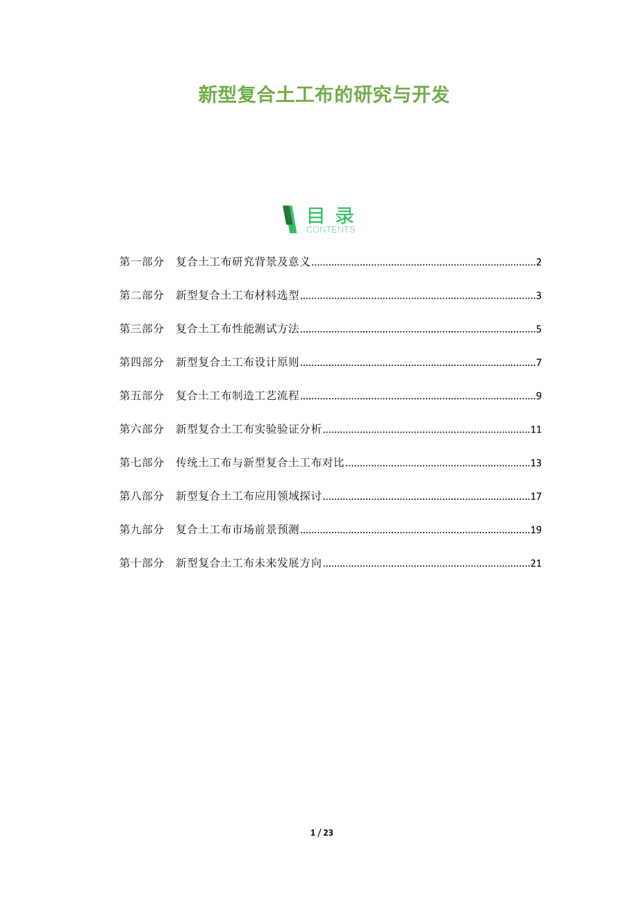 新型复合土工布的研究与开发_第1页