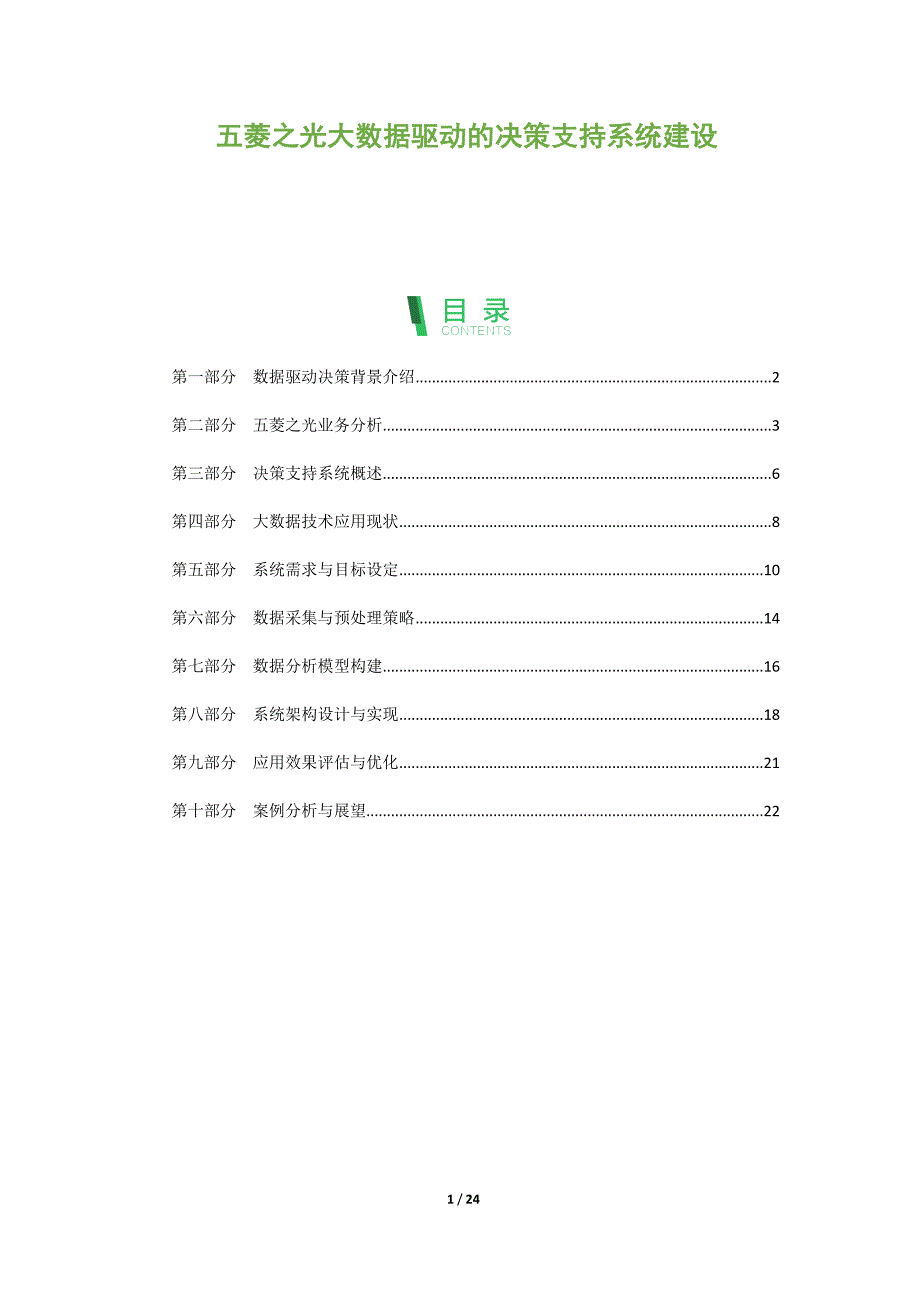 五菱之光大数据驱动的决策支持系统建设_第1页