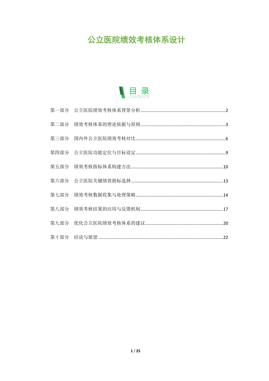 公立医院绩效考核体系设计_第1页