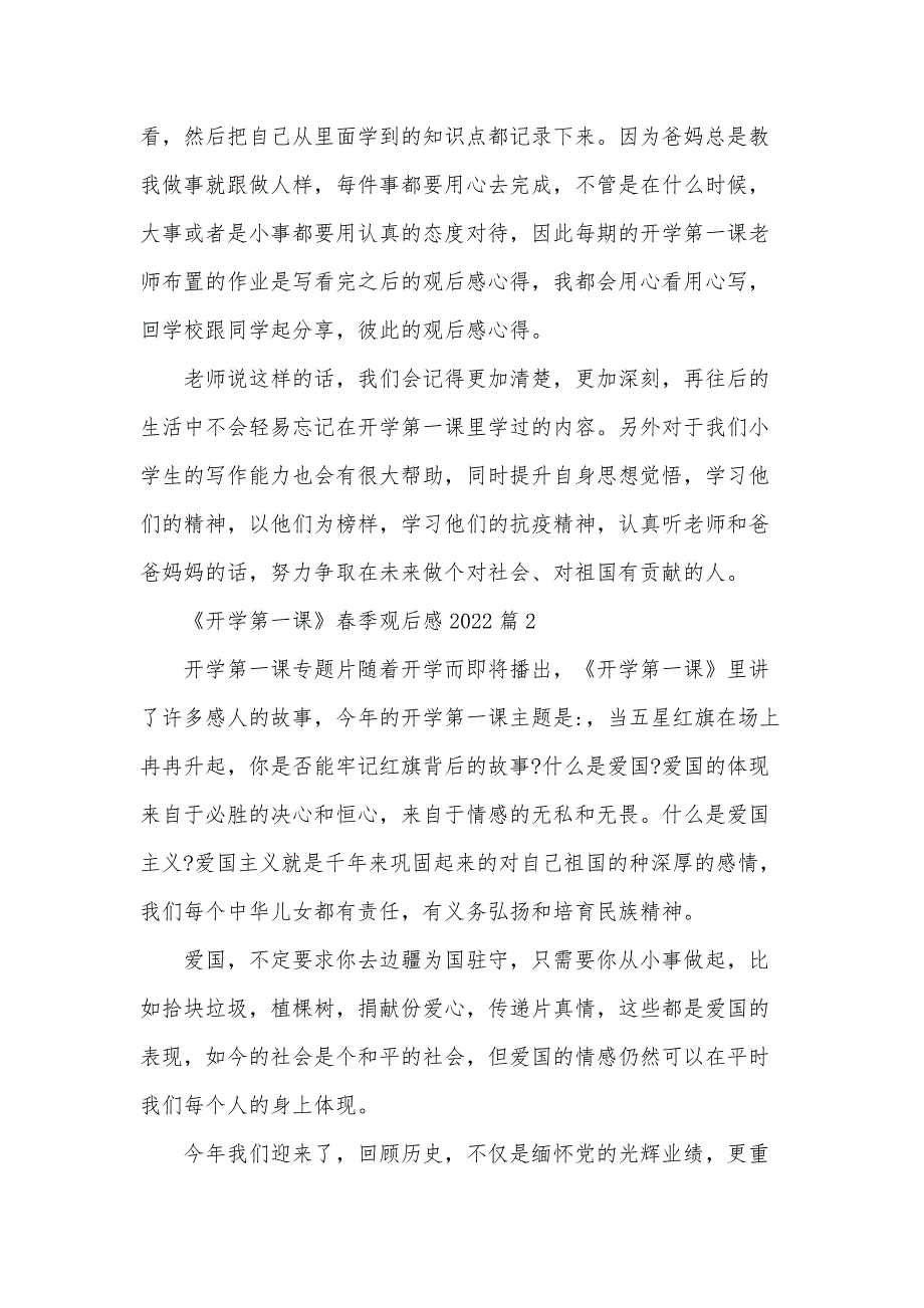 《开学第一课》春季观后感202213篇_第2页