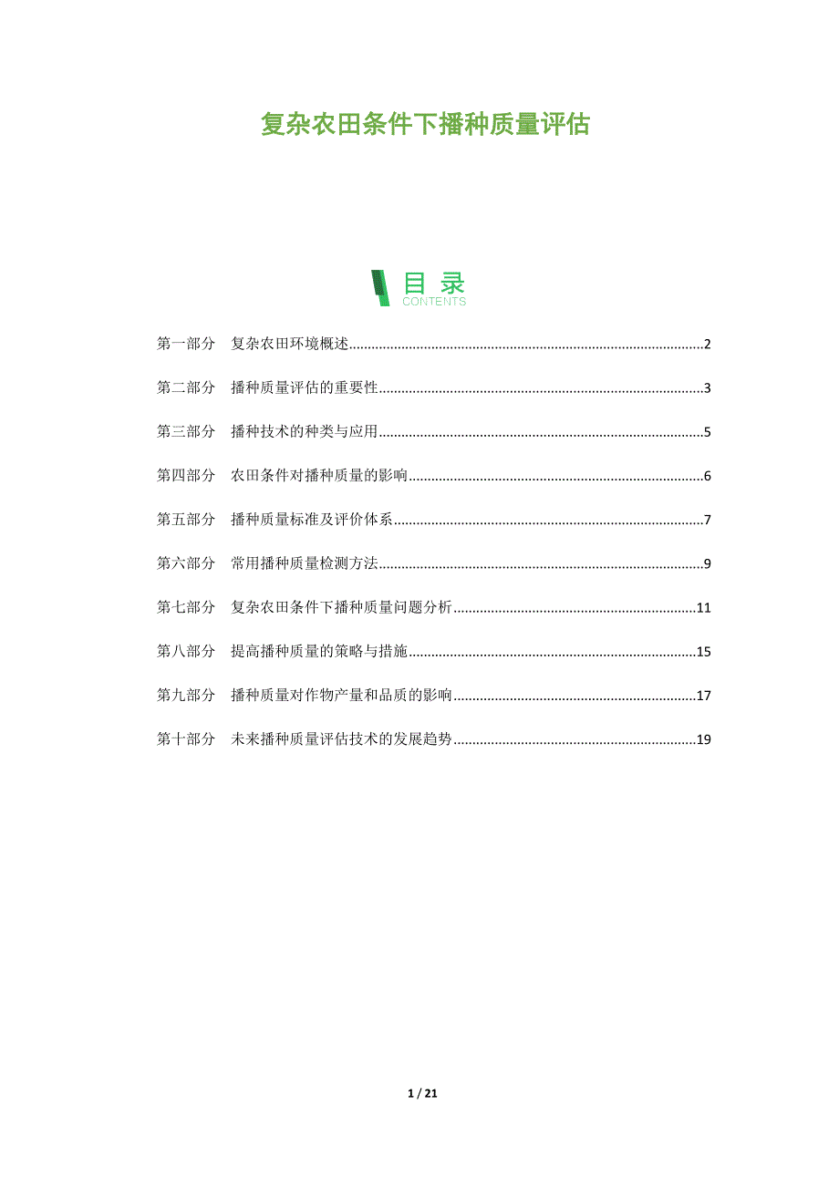 复杂农田条件下播种质量评估_第1页