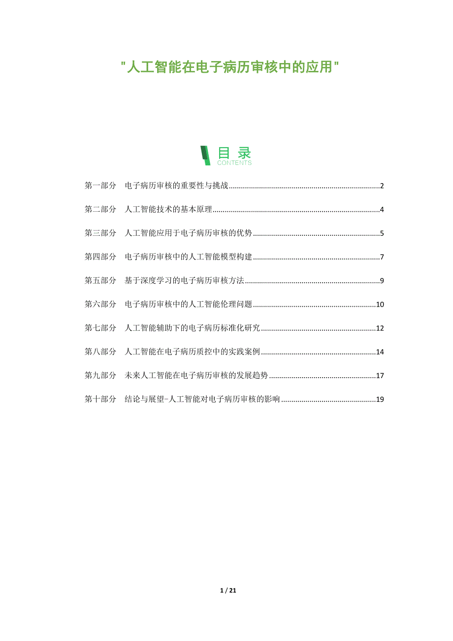 人工智能在电子病历审核中的应用_第1页