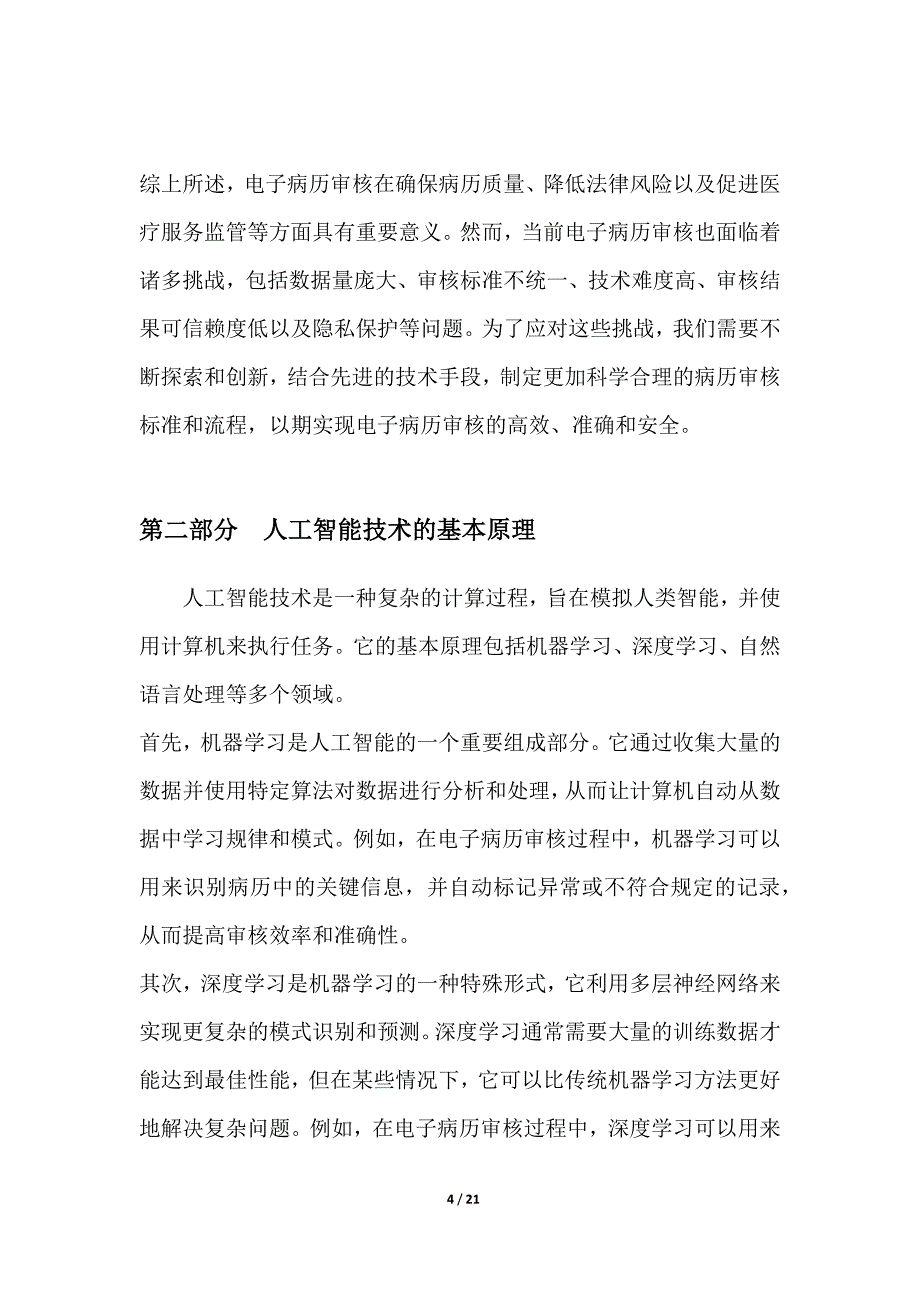 人工智能在电子病历审核中的应用_第4页