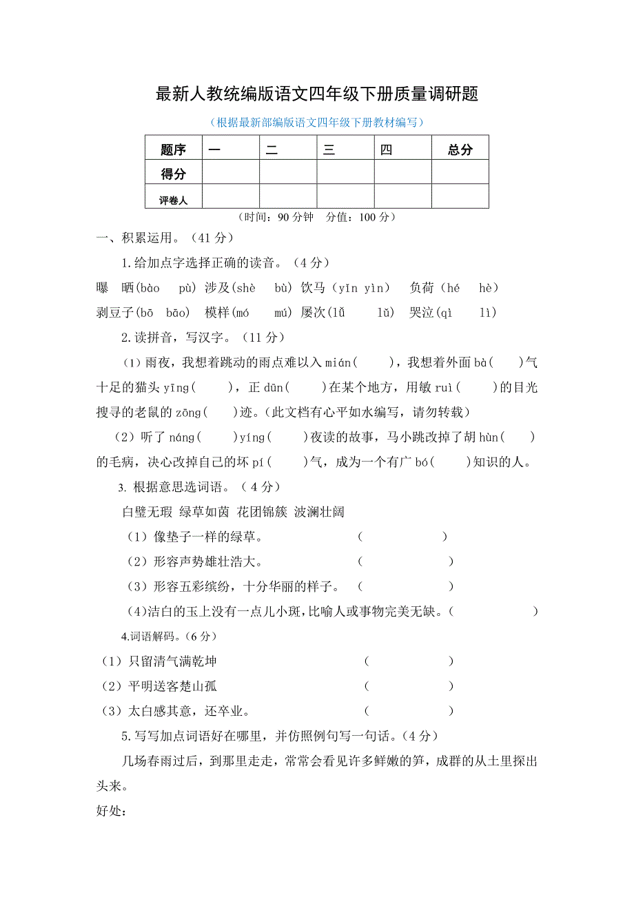 最新人教统编版语文四年级下册质量调研题及答案_第1页