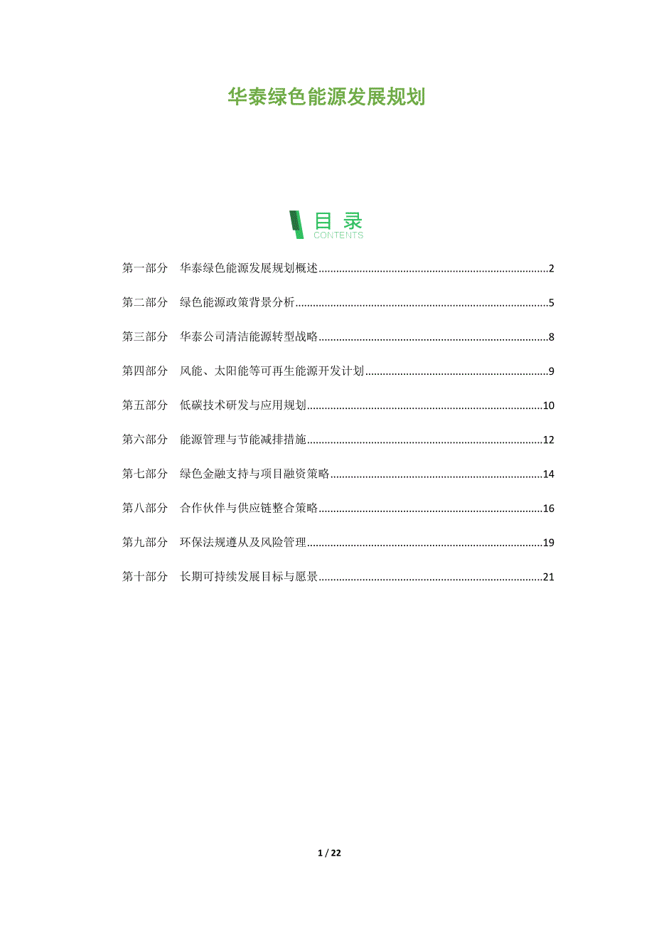 华泰绿色能源发展规划_第1页