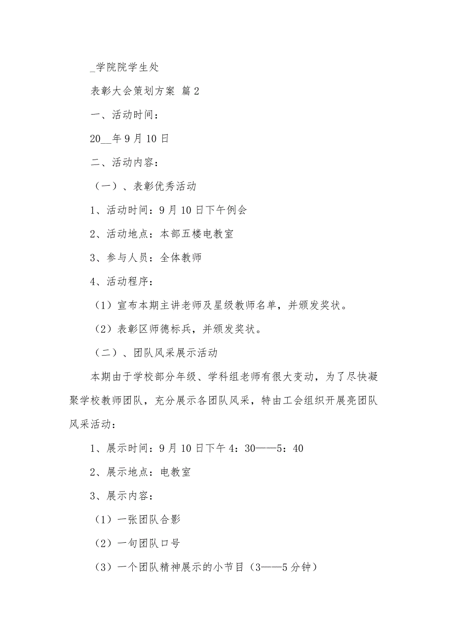 表彰大会策划方案（35篇）_第4页