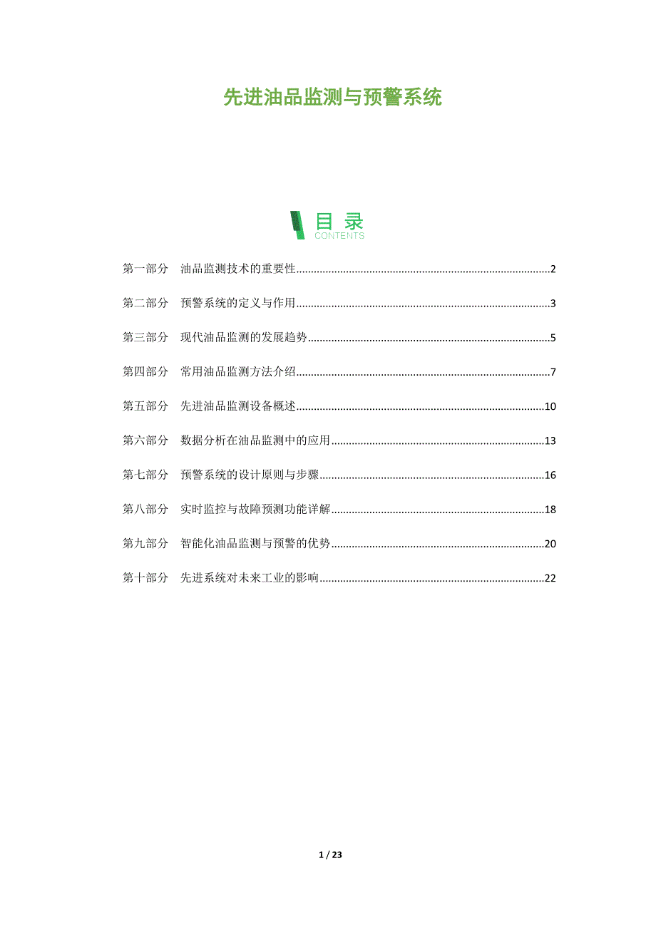 先进油品监测与预警系统_第1页