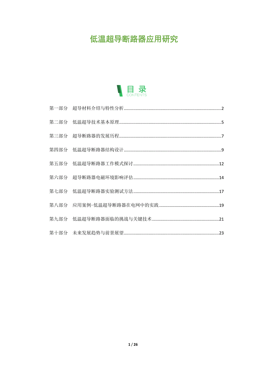 低温超导断路器应用研究_第1页