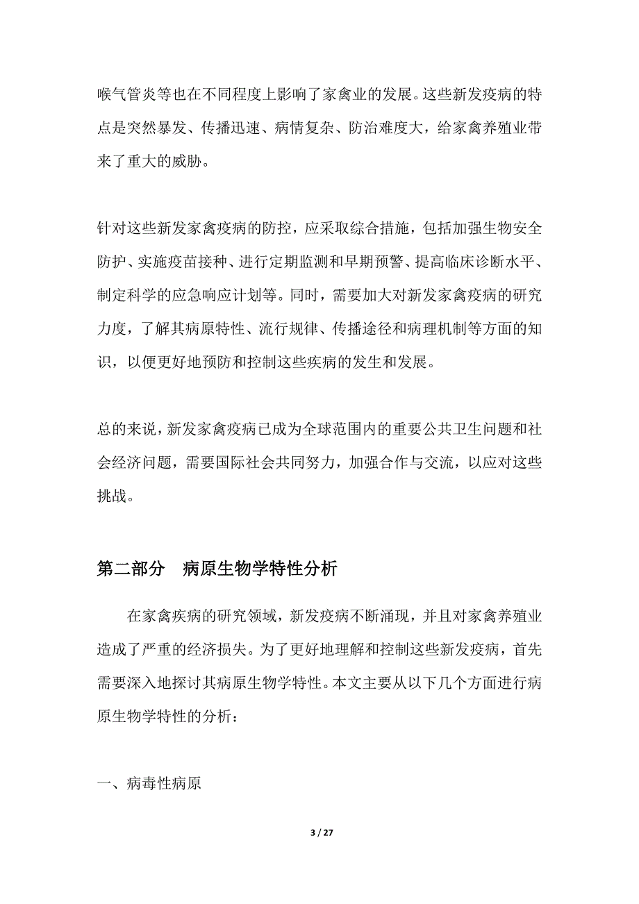 家禽新发疫病病原特性与防控策略研究_第3页