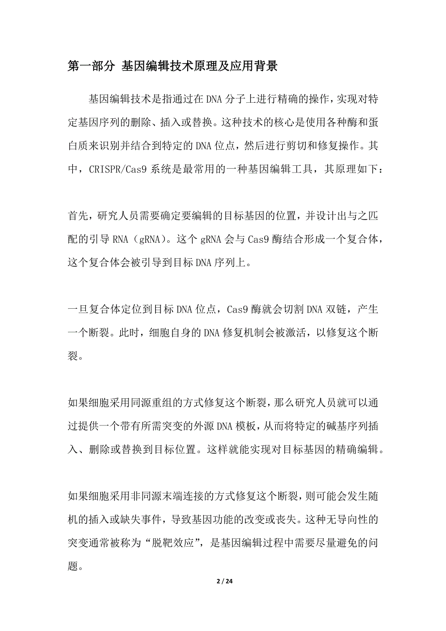 基因编辑技术在种羊选育中的应用探索_第2页