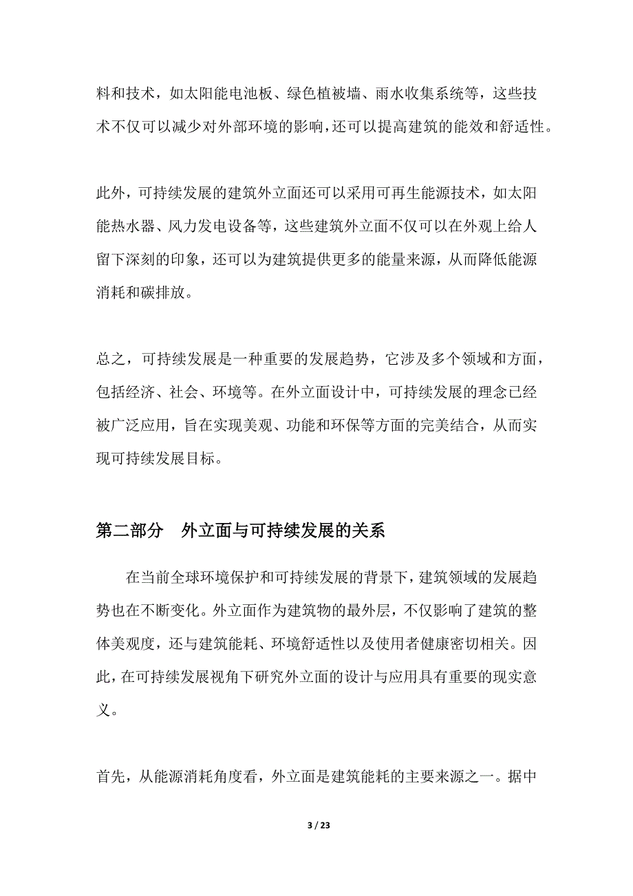 可持续发展视角下的外立面_第3页