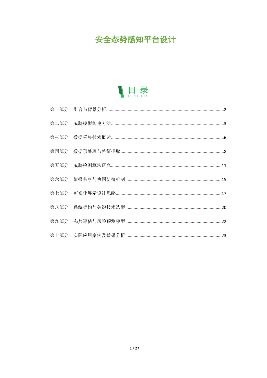 安全态势感知平台设计_第1页