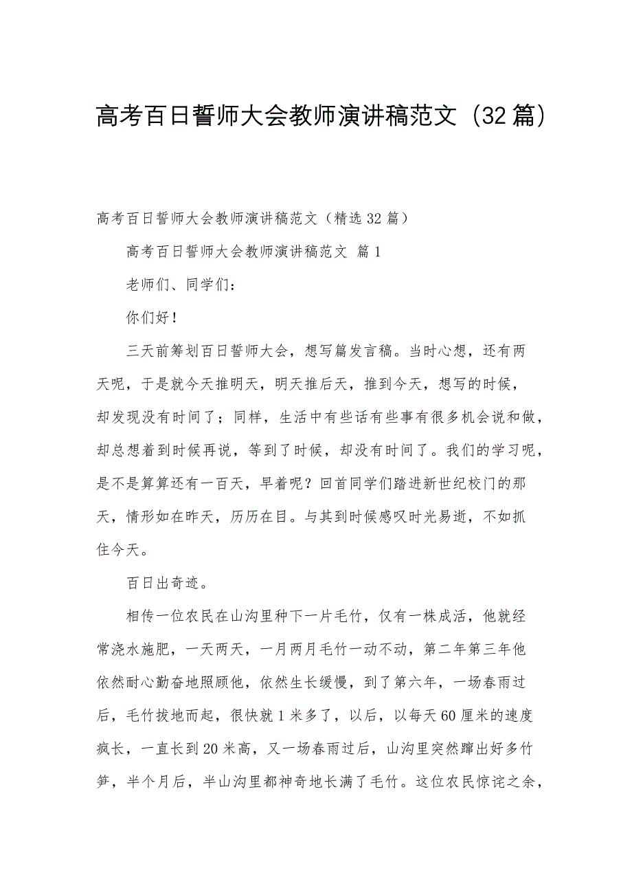高考百日誓师大会教师演讲稿范文（32篇）_第1页