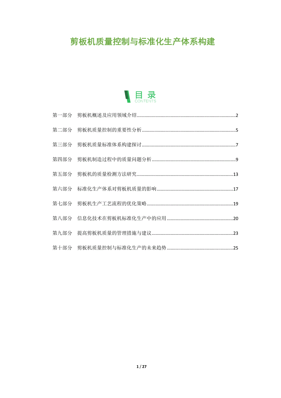 剪板机质量控制与标准化生产体系构建_第1页