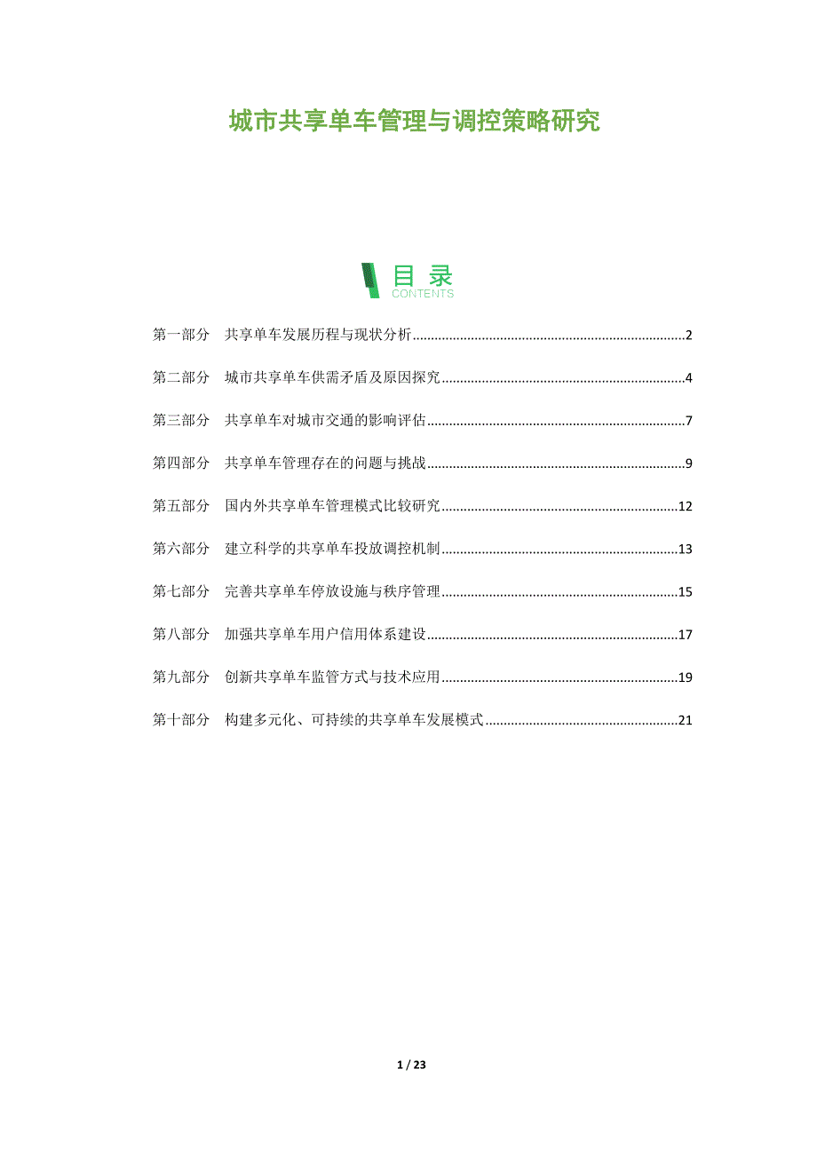 城市共享单车管理与调控策略研究_第1页