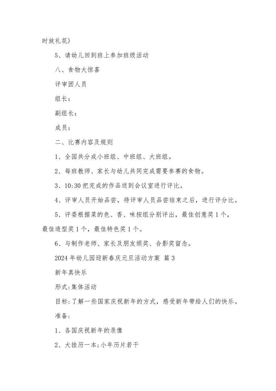 2024年幼儿园迎新春庆元旦活动方案（3篇）_第5页