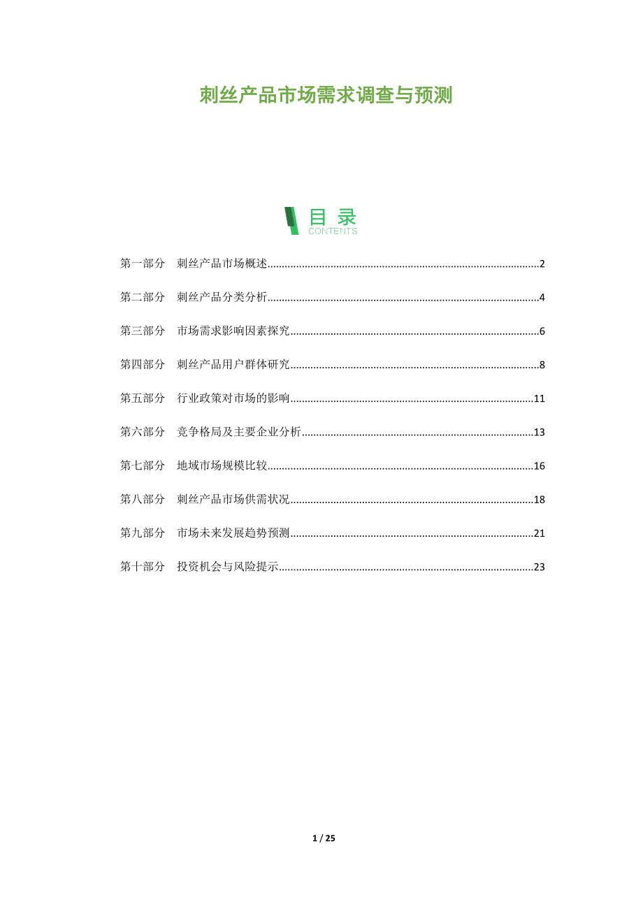 刺丝产品市场需求调查与预测_第1页