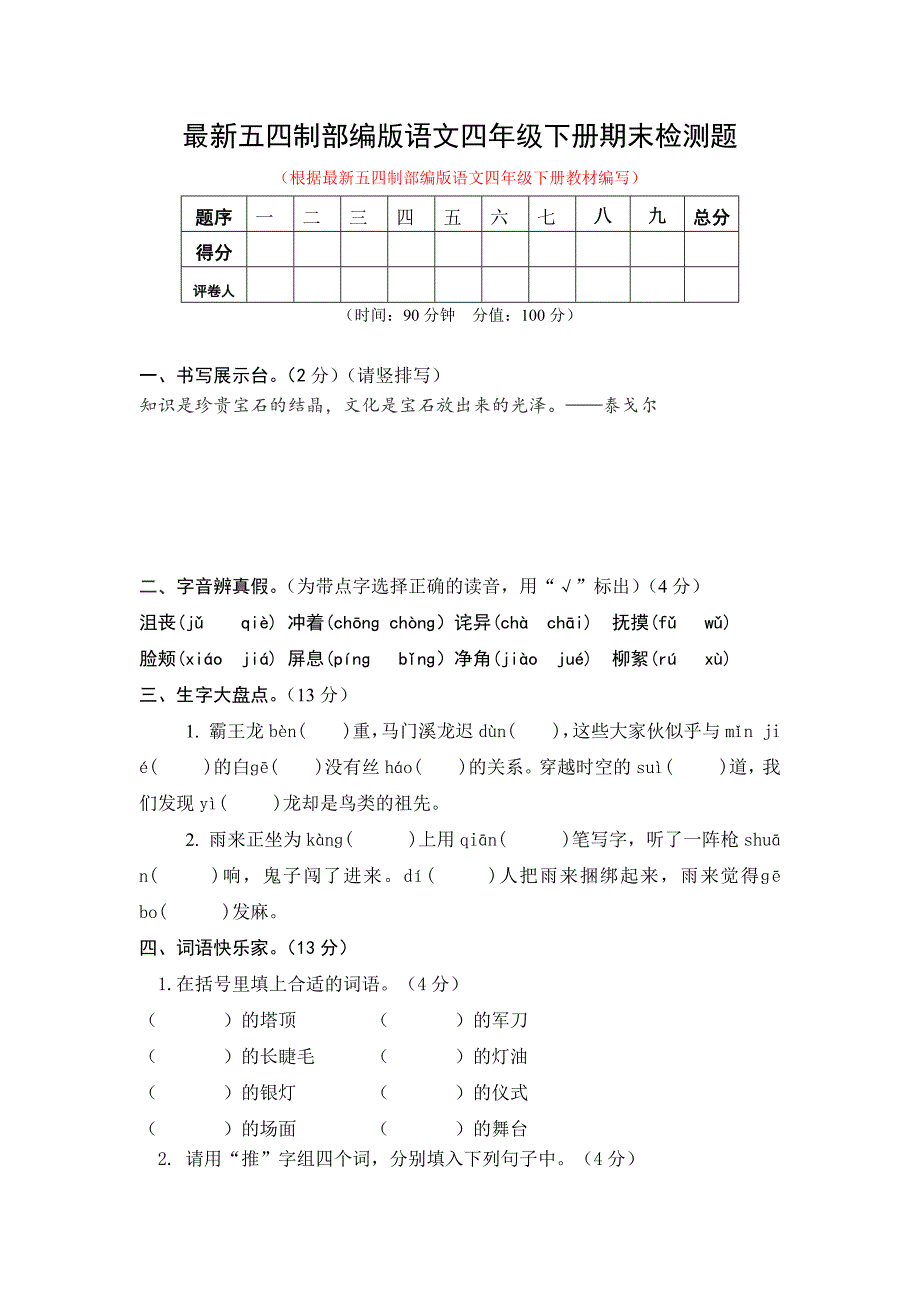 最新五四制部编版语文四年级下册期末检测题及答案_第1页