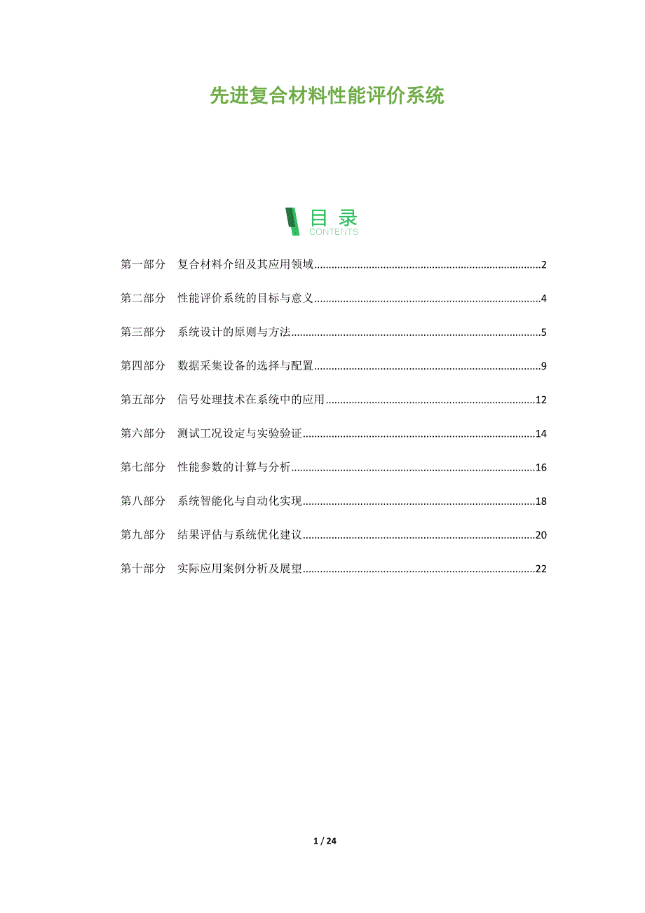 先进复合材料性能评价系统_第1页